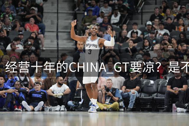 经营十年的CHINA GT要凉？是不是劳务外包需要讲清楚